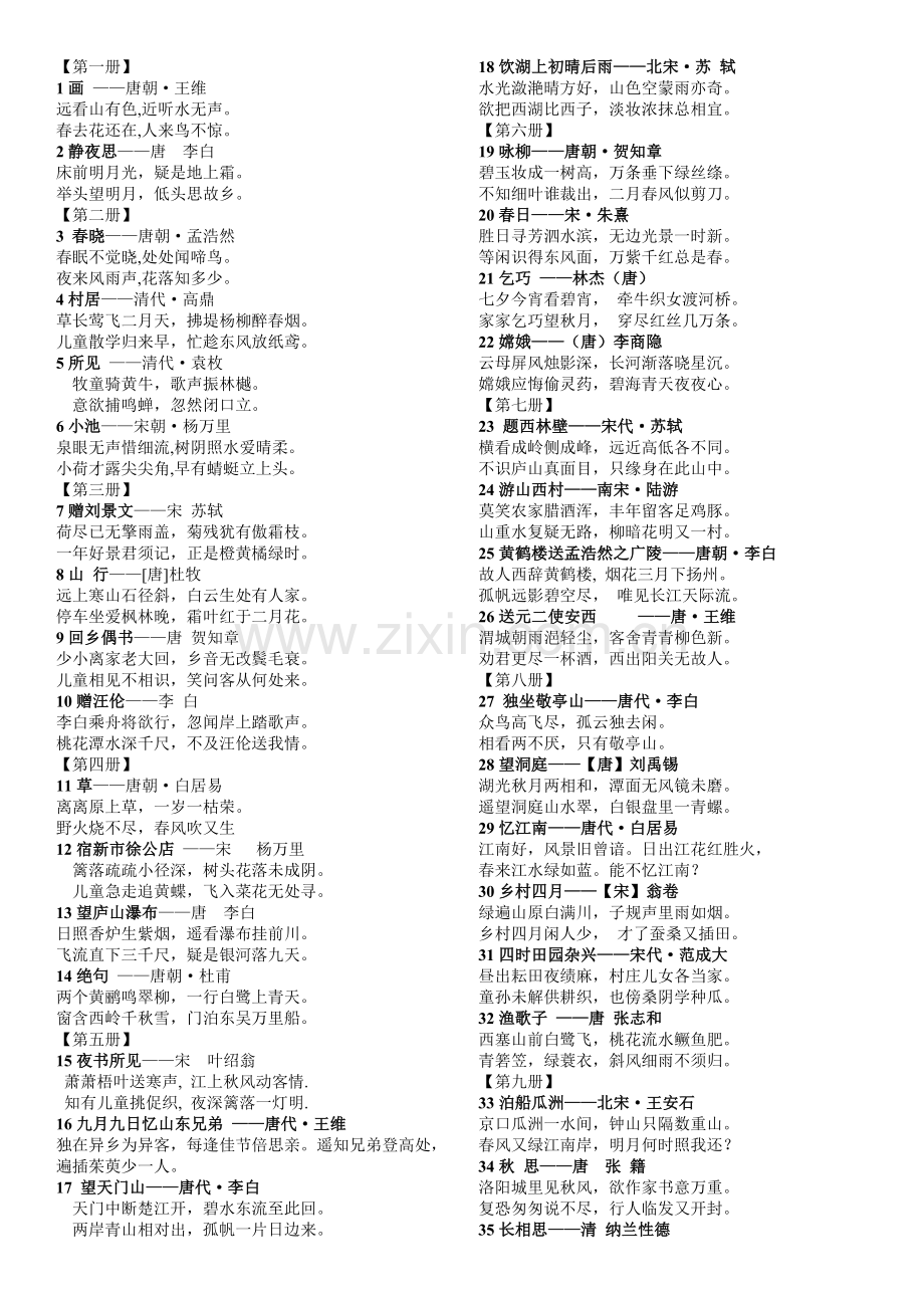 初中小学课本中的古诗词大全人教版.doc_第1页