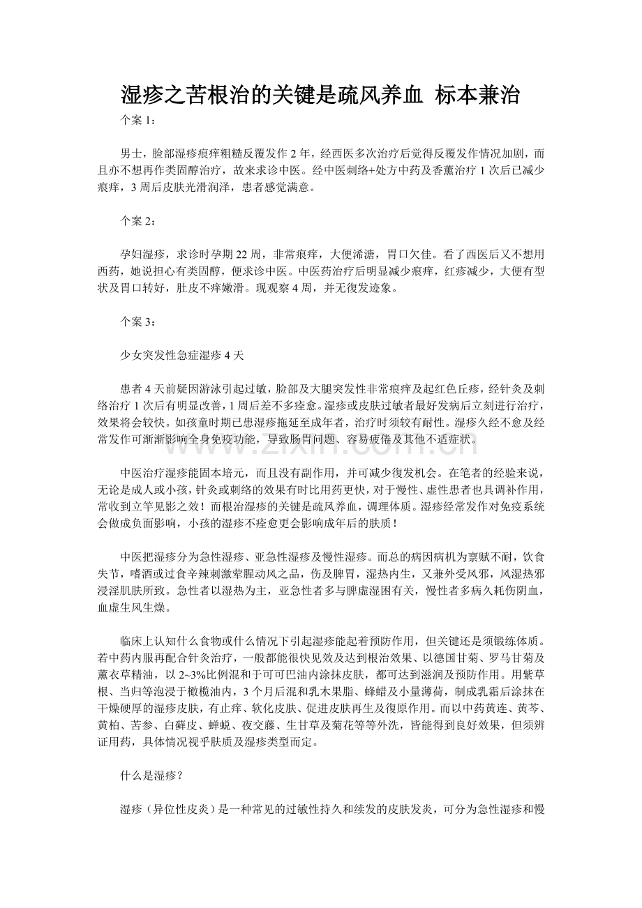 湿疹之苦根治的关键是疏风养血 标本兼治.doc_第1页
