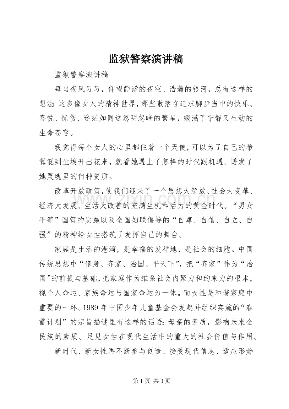 监狱警察演讲范文.docx_第1页