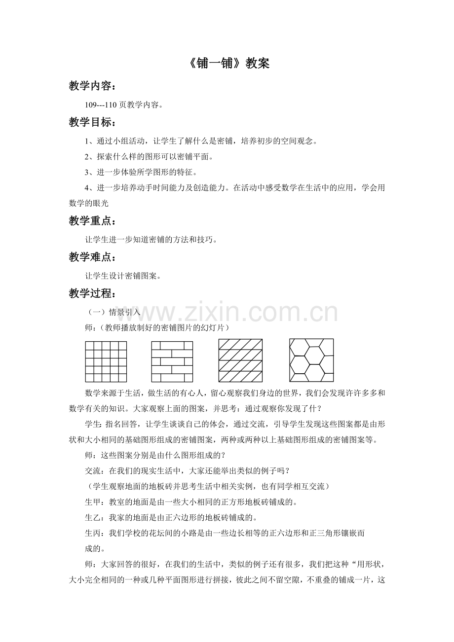 《铺一铺》教案.doc_第1页