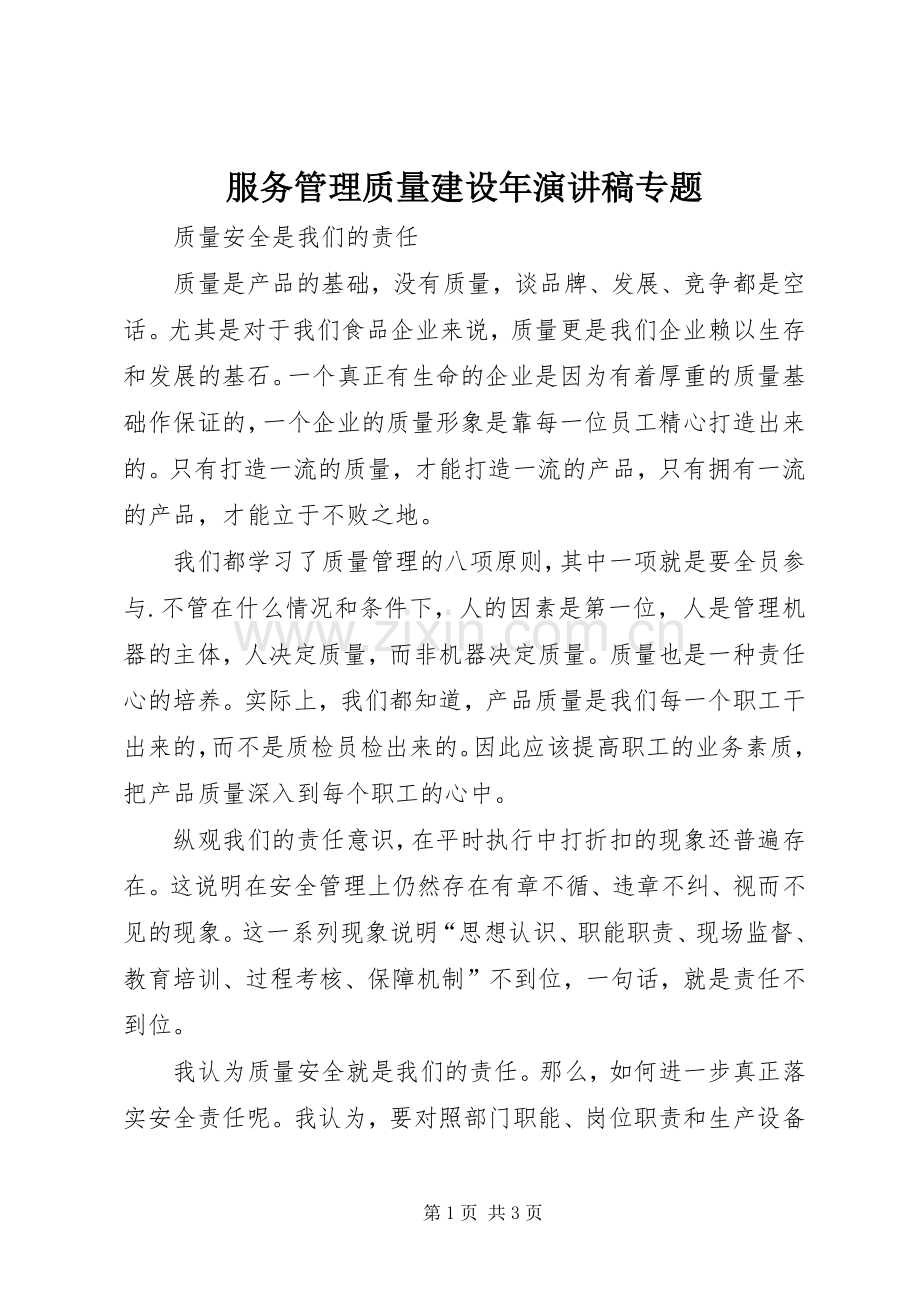 服务管理质量建设年演讲专题.docx_第1页