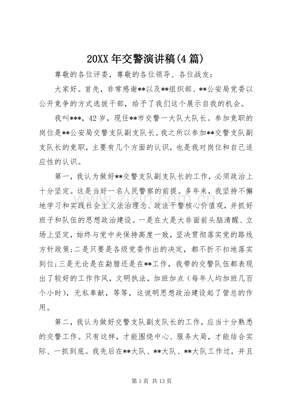 20XX年交警演讲(4篇).docx_第1页