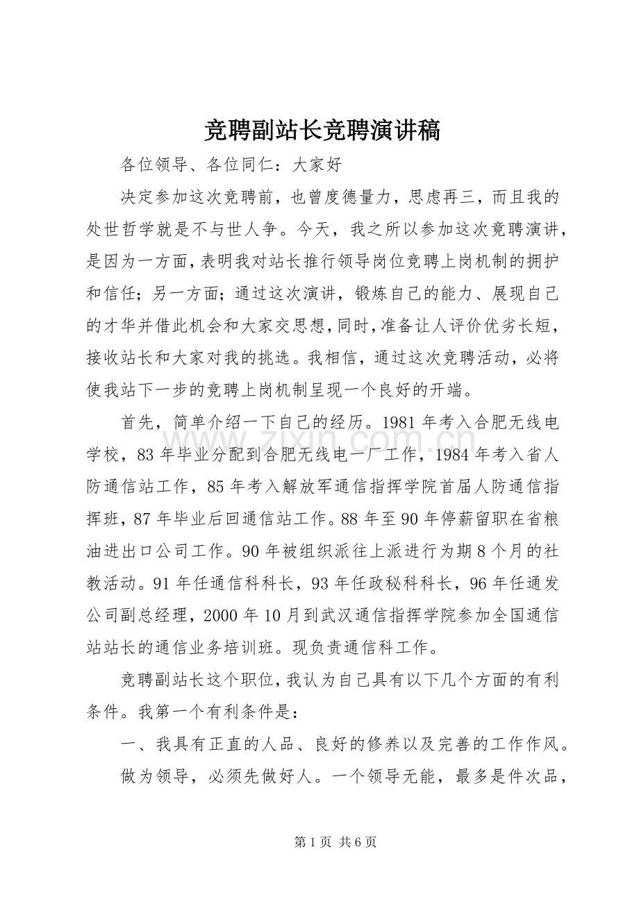 竞聘副站长竞聘演讲.docx_第1页