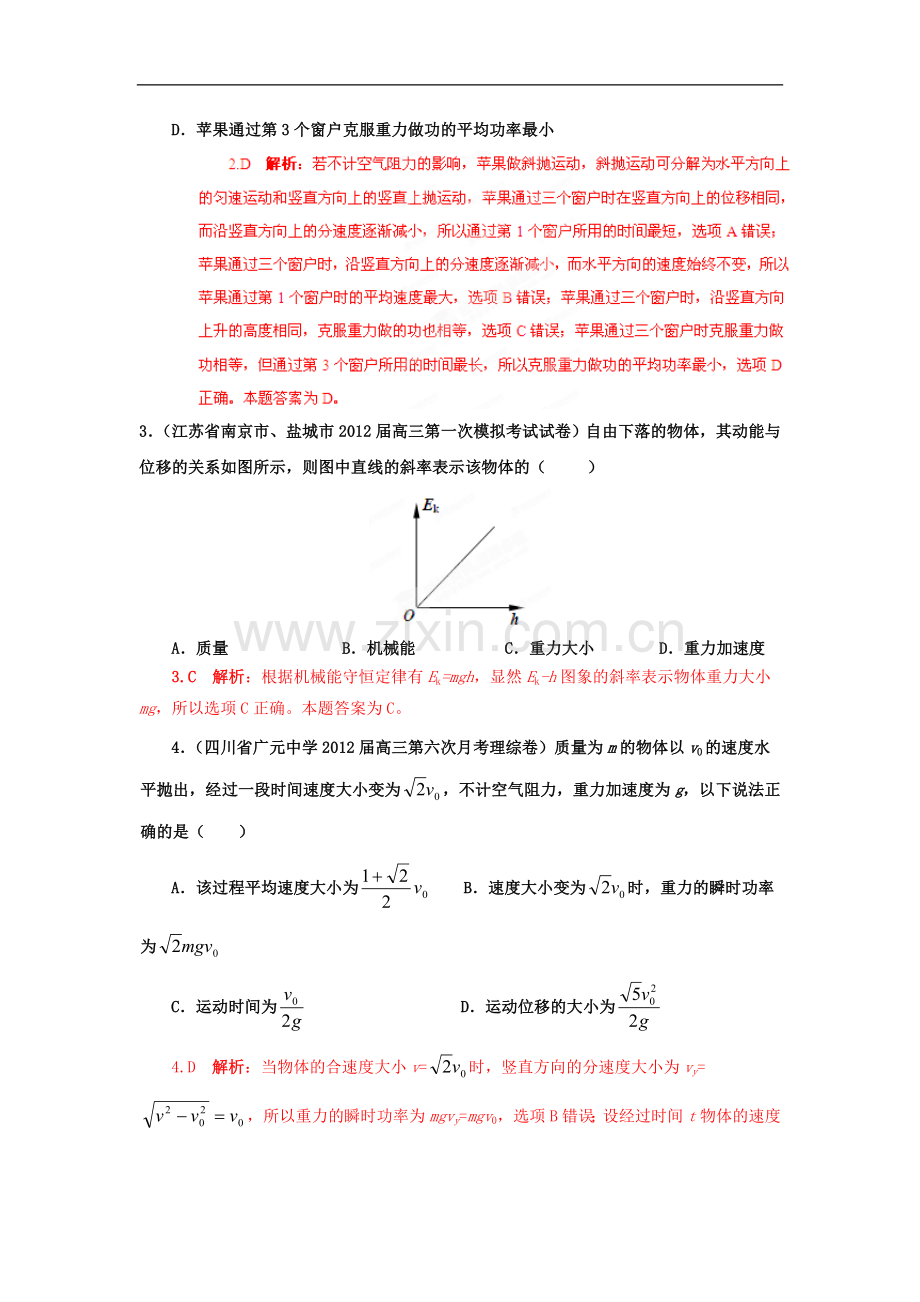 【+详解】2012届高三物理名校试题汇编系列(第4期)专题06-机械能守恒定律-.doc_第2页