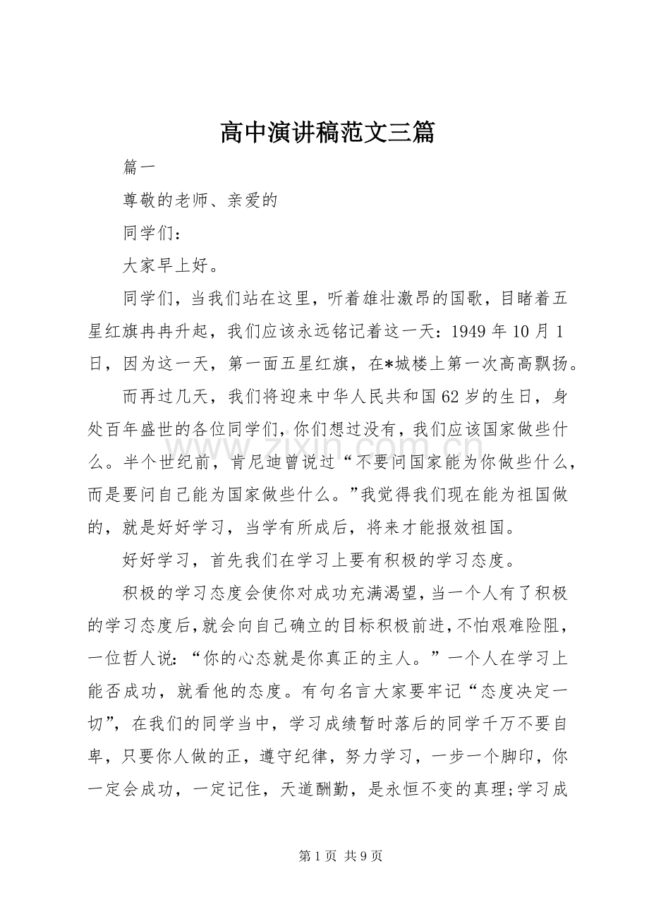 高中演讲稿三篇.docx_第1页