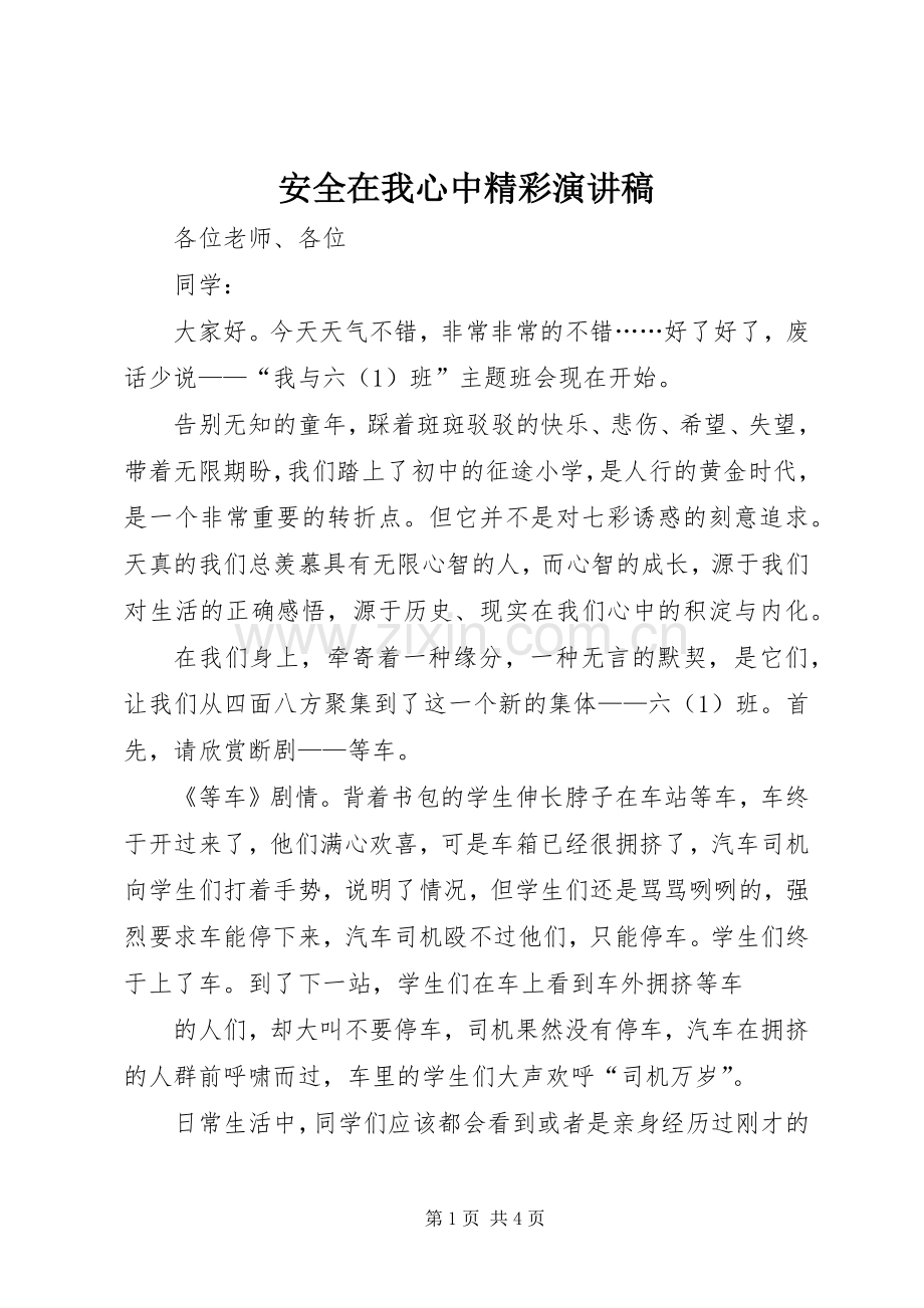 安全在我心中精彩演讲稿范文.docx_第1页