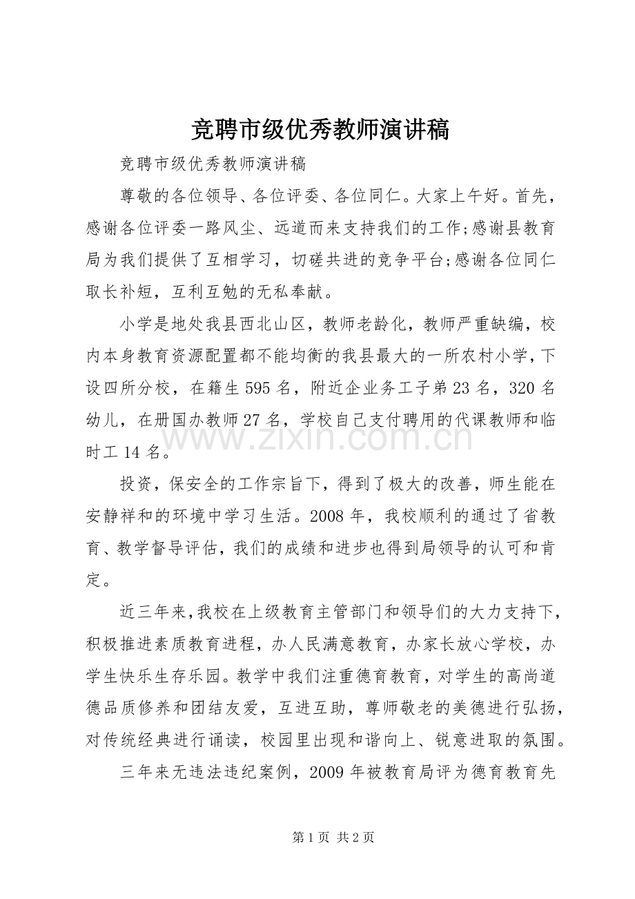 竞聘市级优秀教师演讲致辞.docx_第1页
