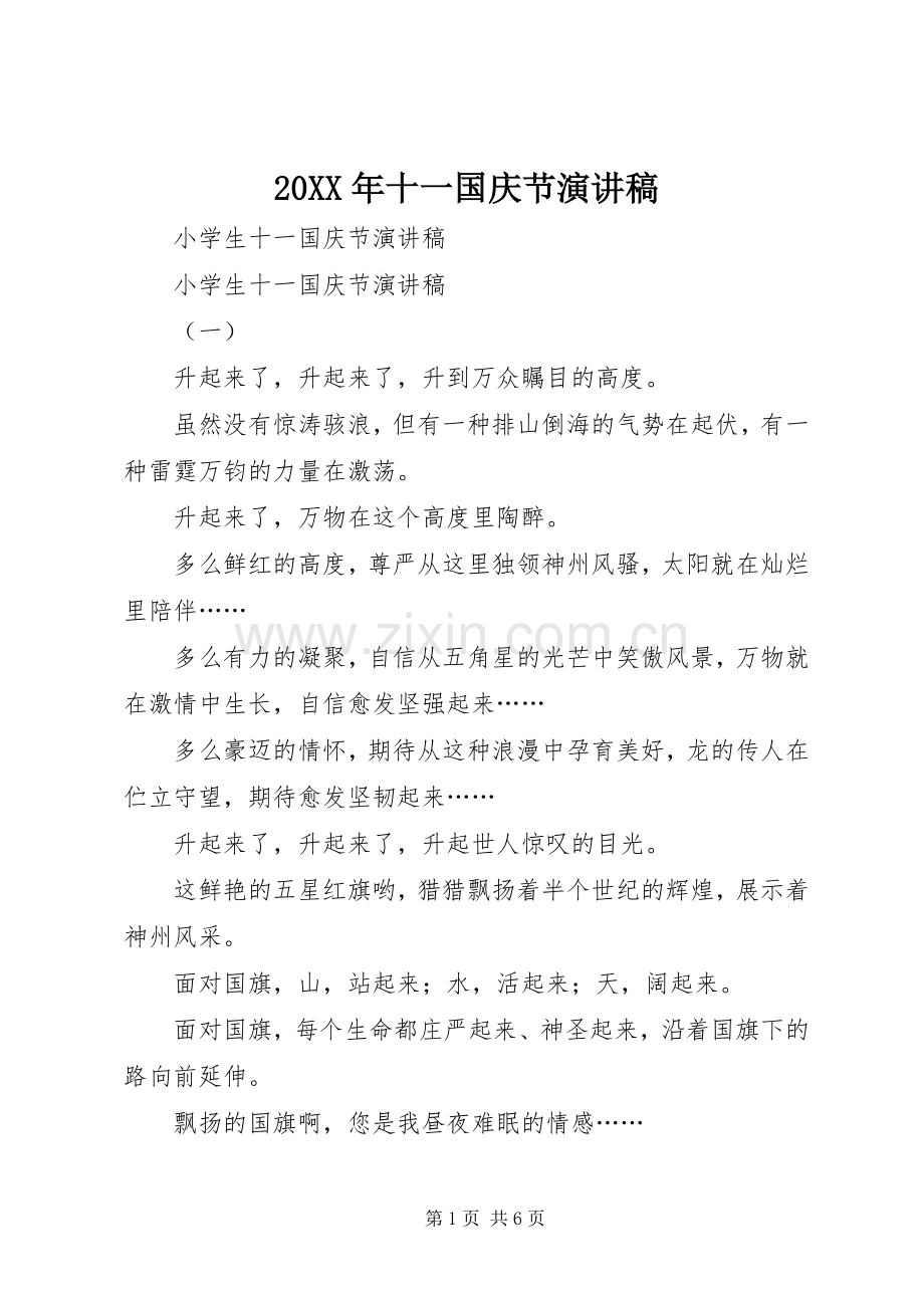 20XX年十一国庆节演讲(5).docx_第1页