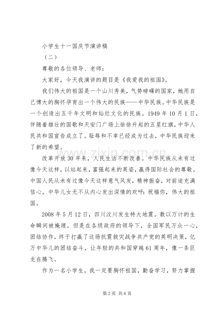 20XX年十一国庆节演讲(5).docx_第2页