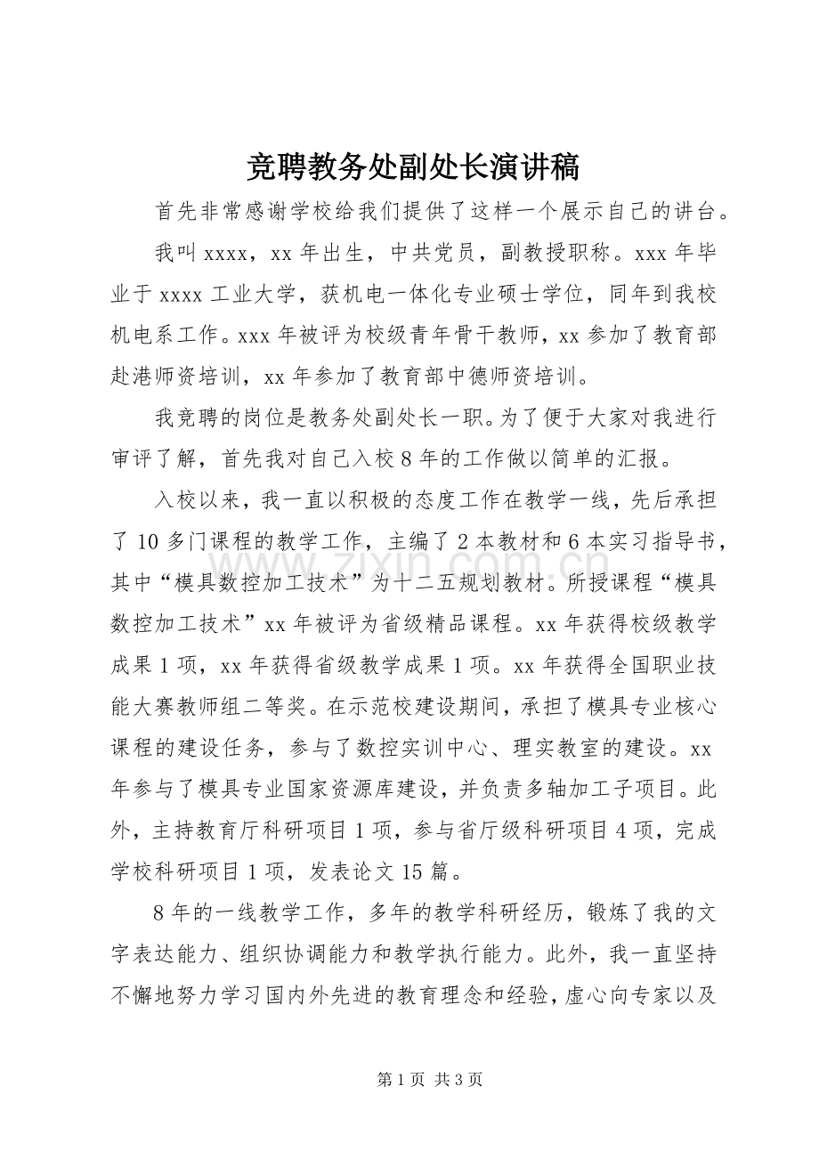 竞聘教务处副处长演讲稿范文.docx_第1页
