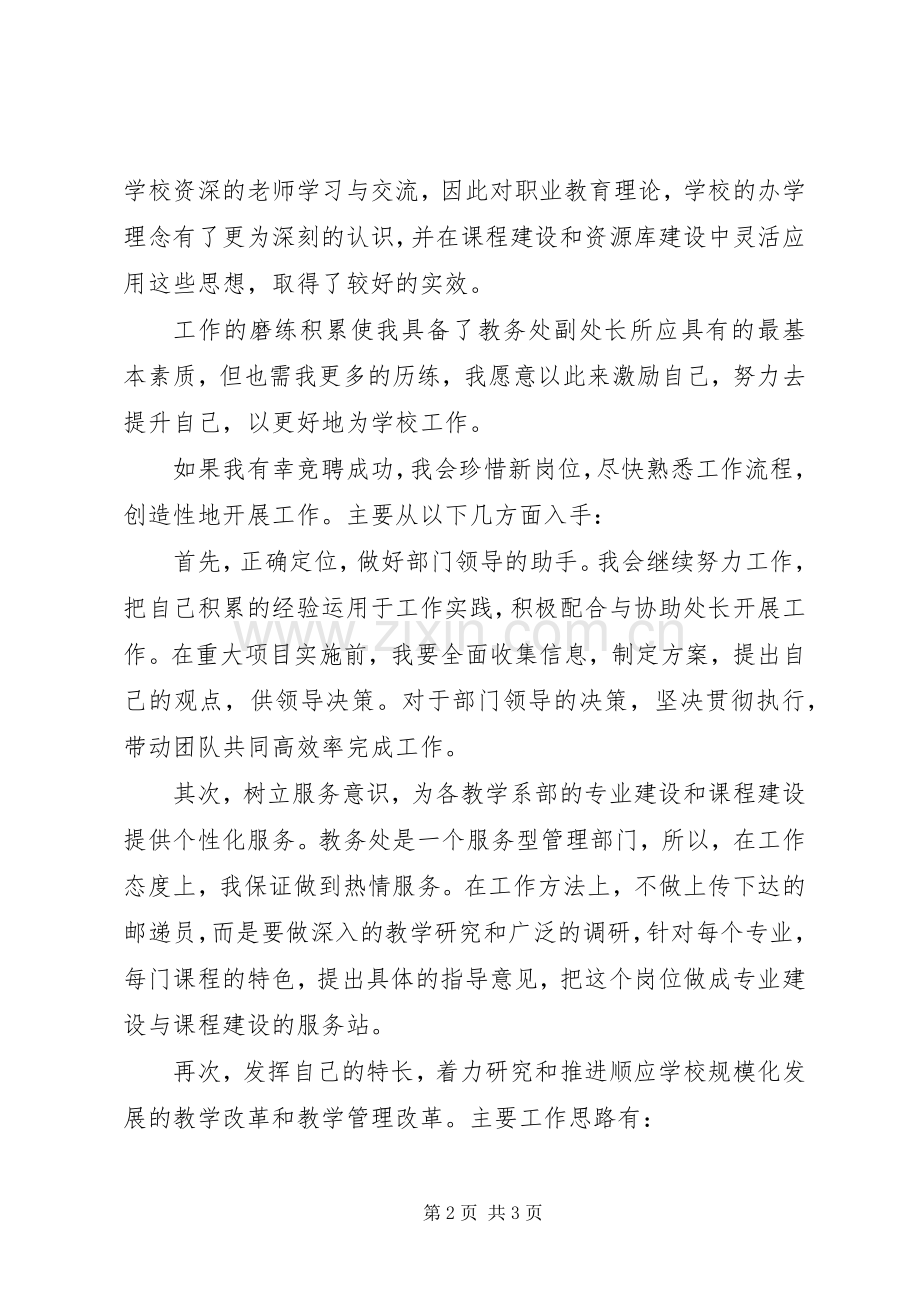 竞聘教务处副处长演讲稿范文.docx_第2页