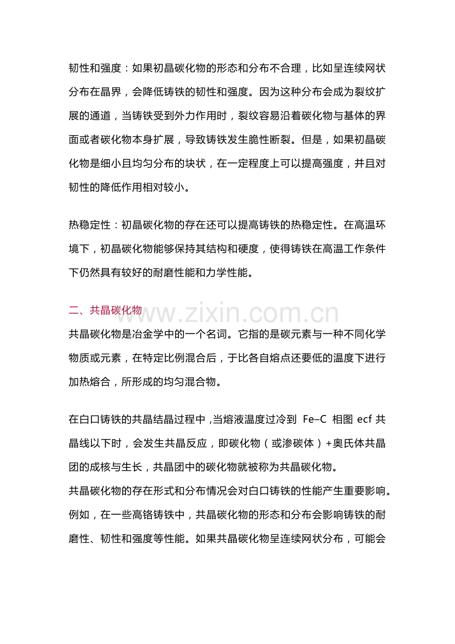 钢铁中各类碳化物详细介绍及形成条件.docx_第2页