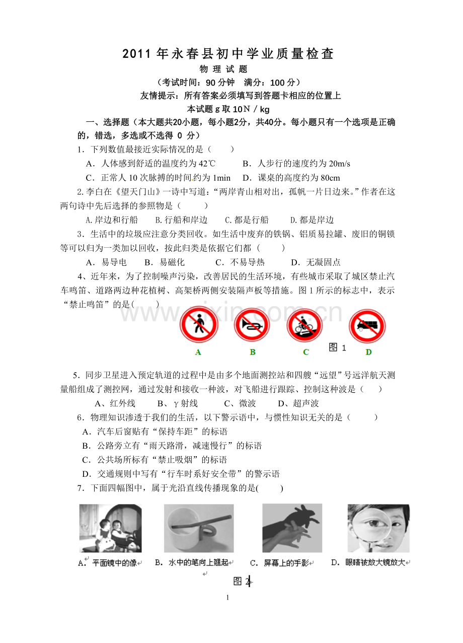 2011年永春县初中学业质量检查物理试卷.doc_第1页