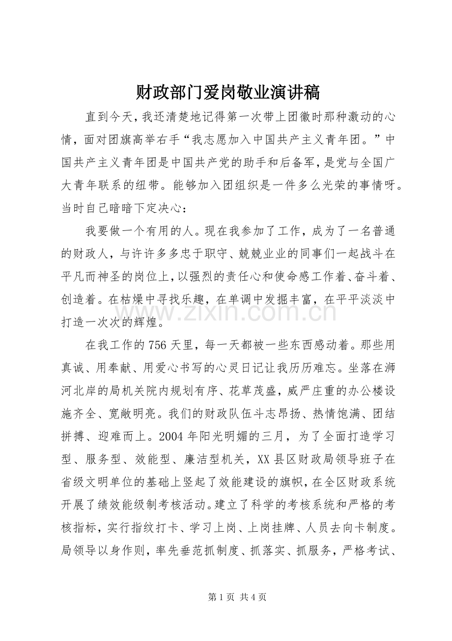 财政部门爱岗敬业演讲稿范文.docx_第1页