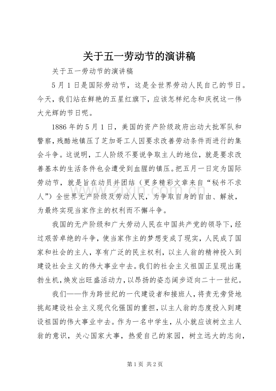 关于五一劳动节的演讲致辞.docx_第1页