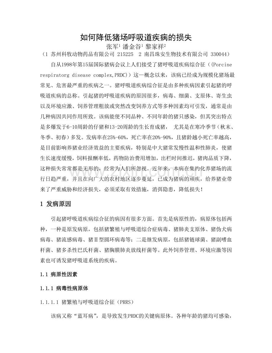 如何降低猪场呼吸道疾病的损失.doc_第1页