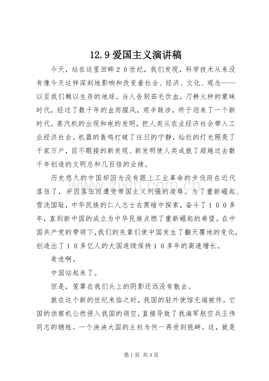 12.9爱国主义演讲致辞.docx_第1页