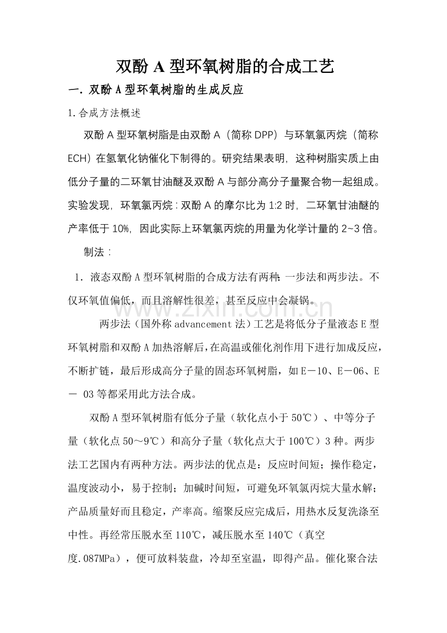 双酚A型环氧树脂的合成工艺.doc_第1页