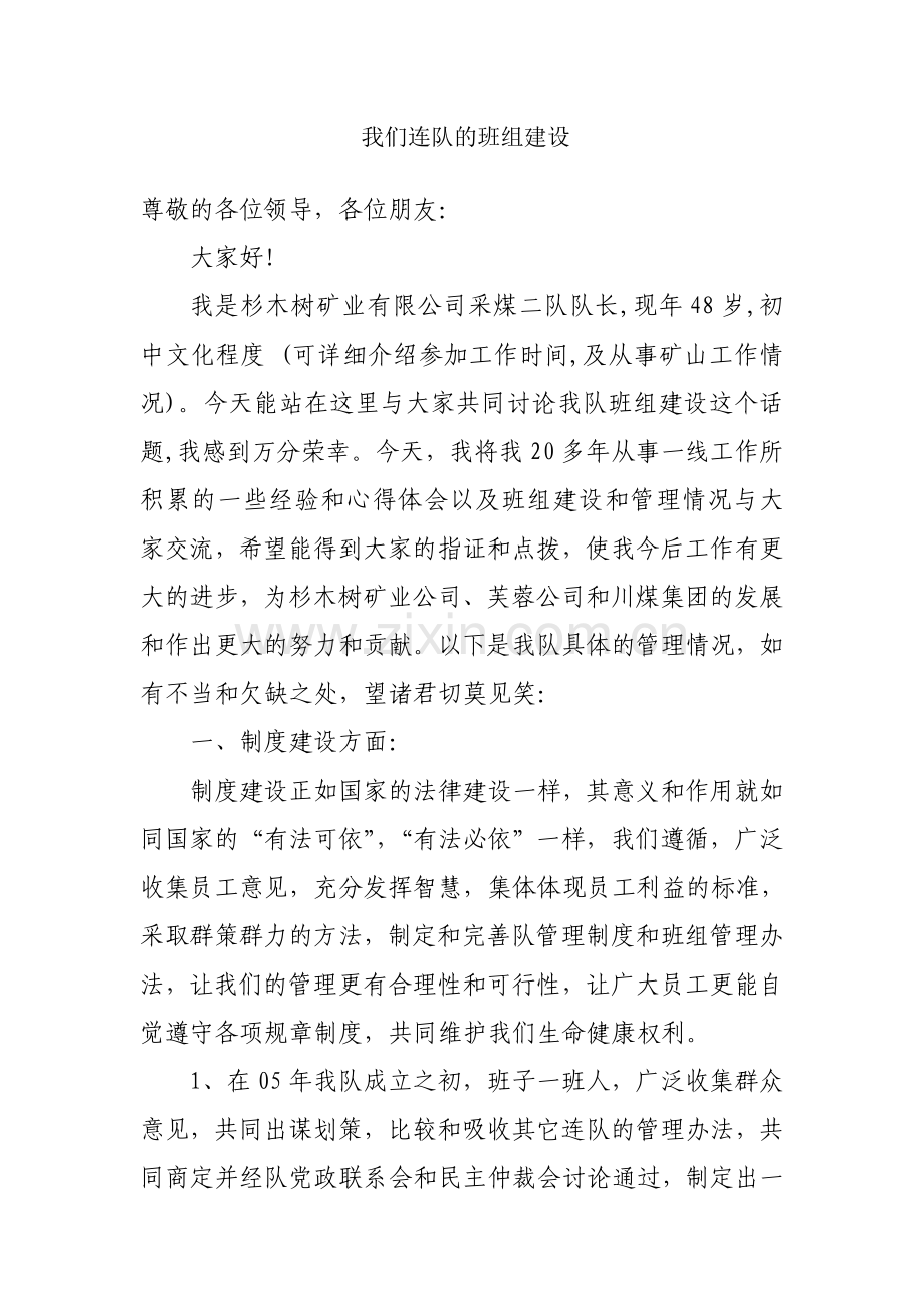 杉木树采二队班组建设发言稿.doc_第1页