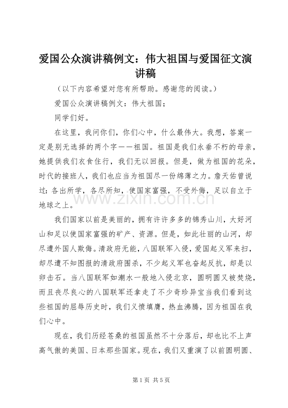 爱国公众演讲范文例文：伟大祖国与爱国征文演讲范文.docx_第1页
