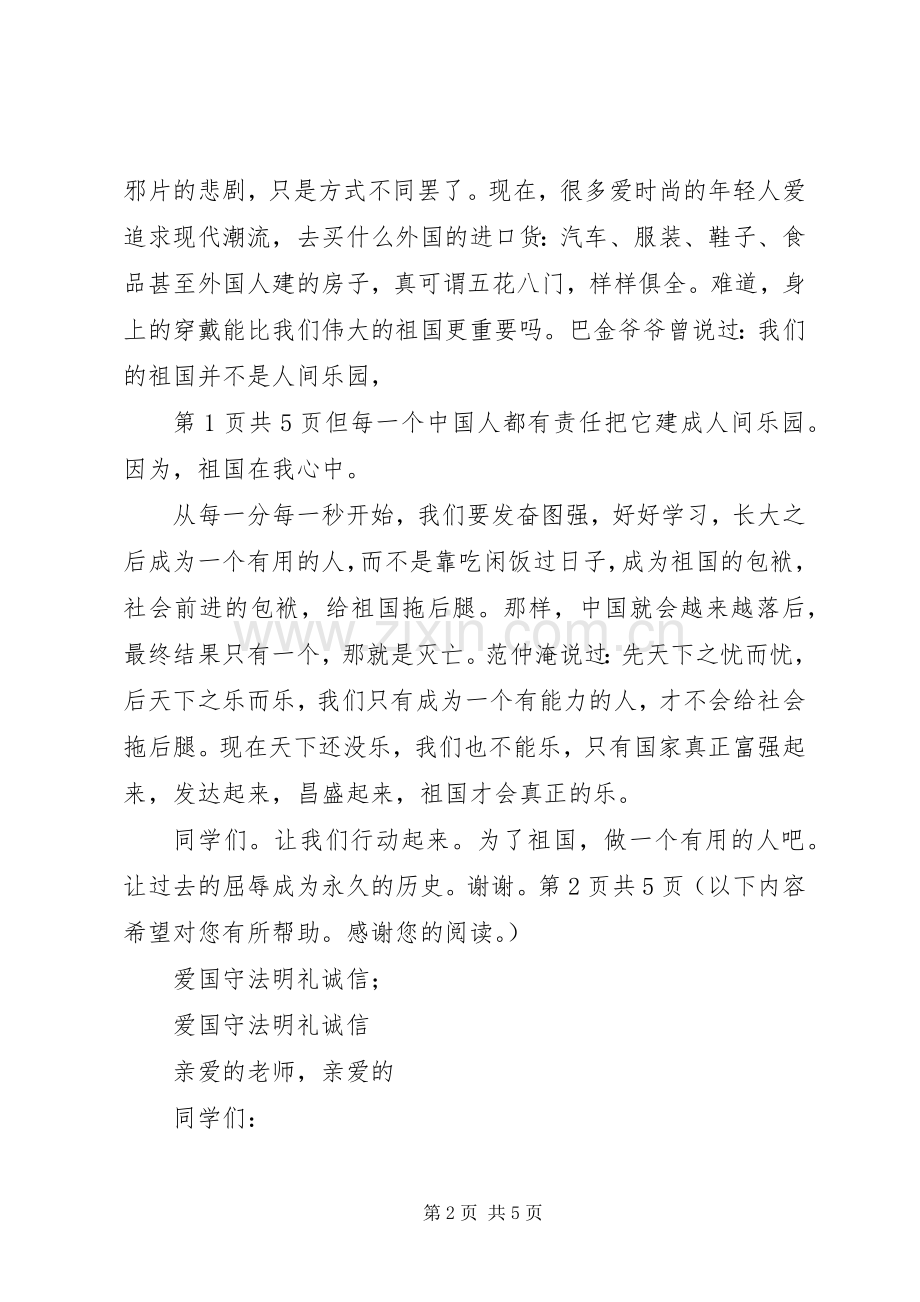 爱国公众演讲范文例文：伟大祖国与爱国征文演讲范文.docx_第2页