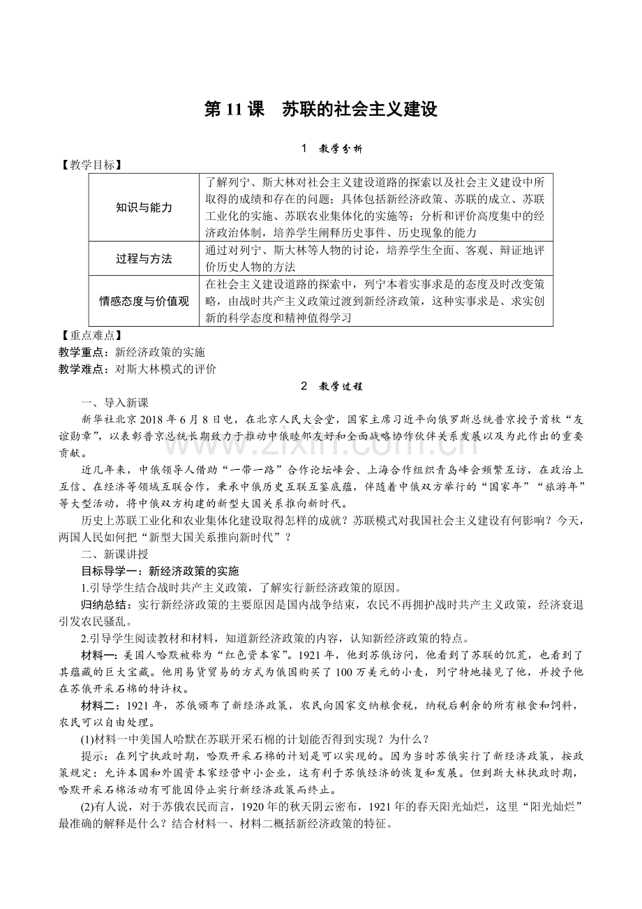 第11课　苏联的社会主义建设.doc_第1页