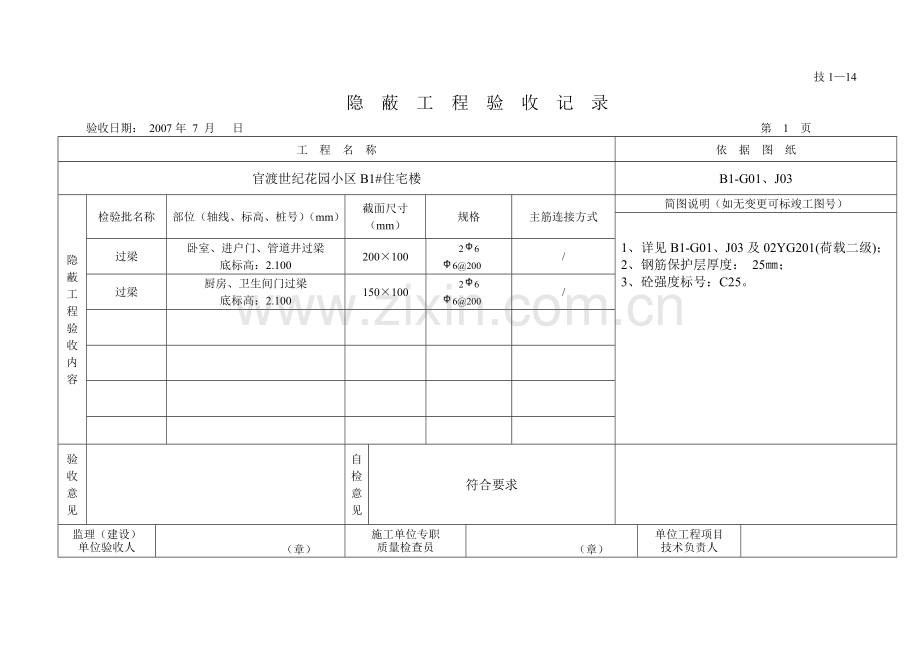 一层现浇过梁、飘窗板、飘窗梁.doc_第1页