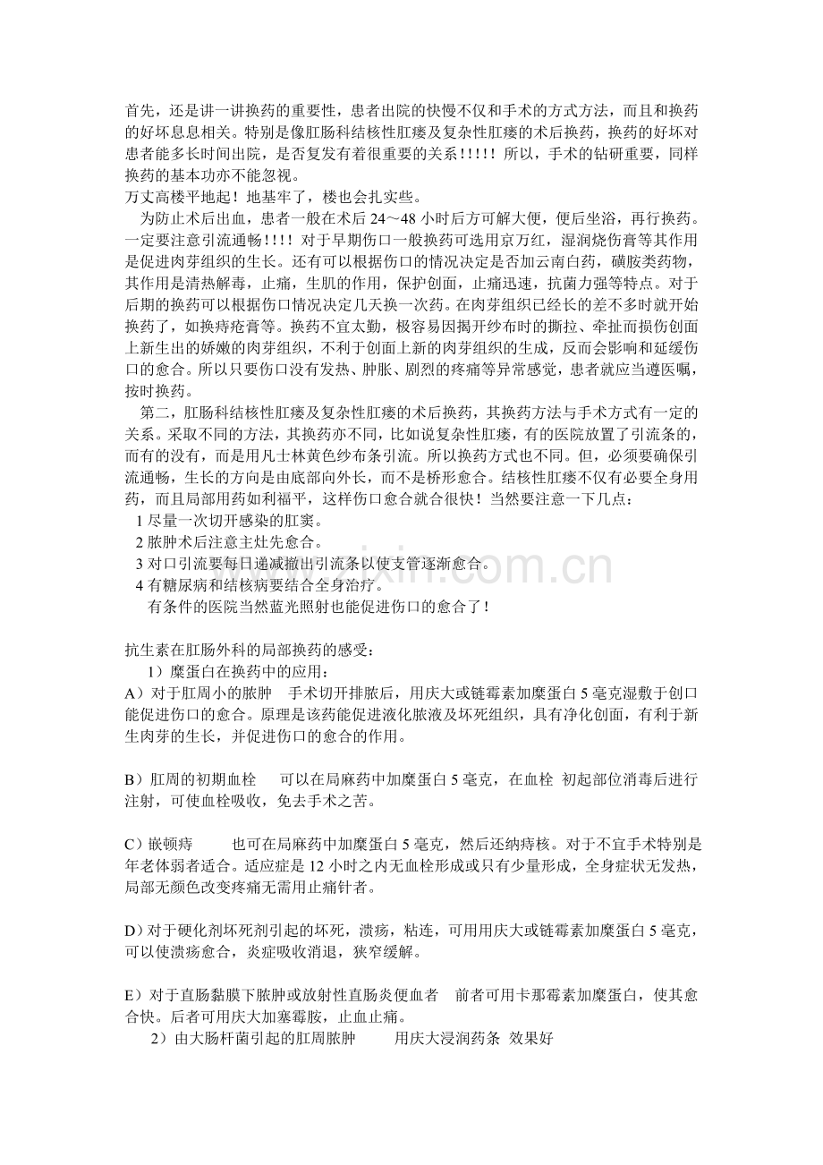 肛肠科换药技巧.doc_第1页