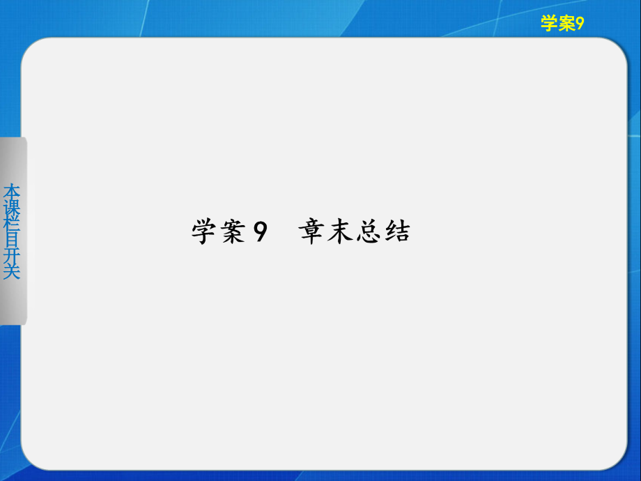 物理第三章 学案9.ppt_第1页