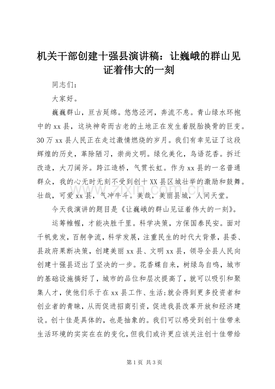 机关干部创建十强县演讲范文：让巍峨的群山见证着伟大的一刻.docx_第1页