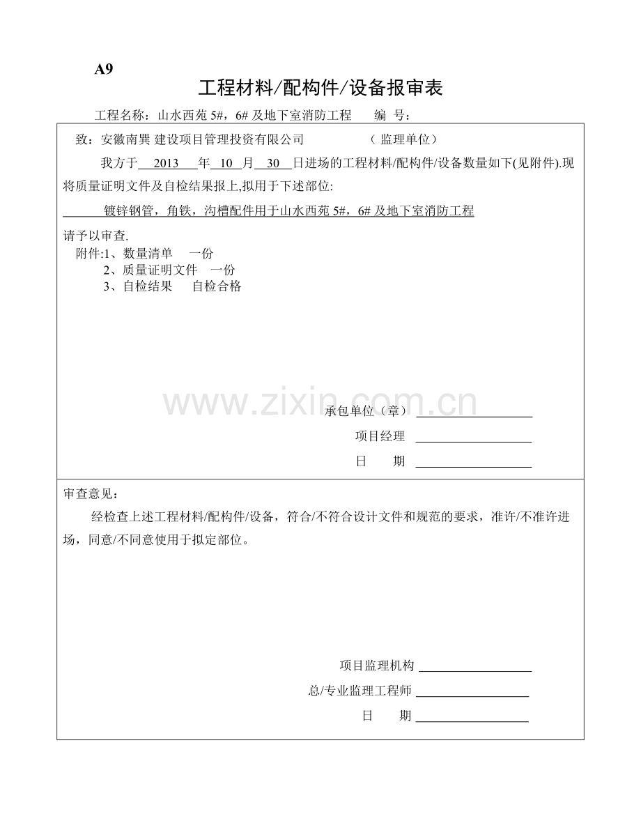 工程材料配构件设备报审表.doc_第1页