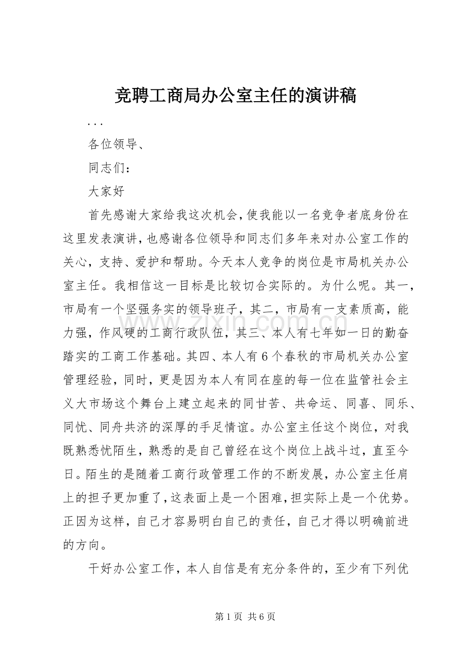 竞聘工商局办公室主任的演讲稿范文(15).docx_第1页