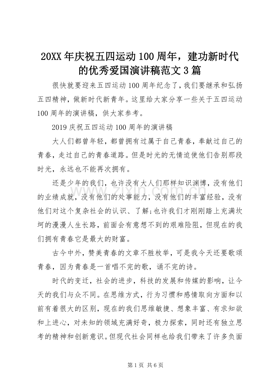 20XX年庆祝五四运动100周年建功新时代的优秀爱国演讲稿3篇(2).docx_第1页