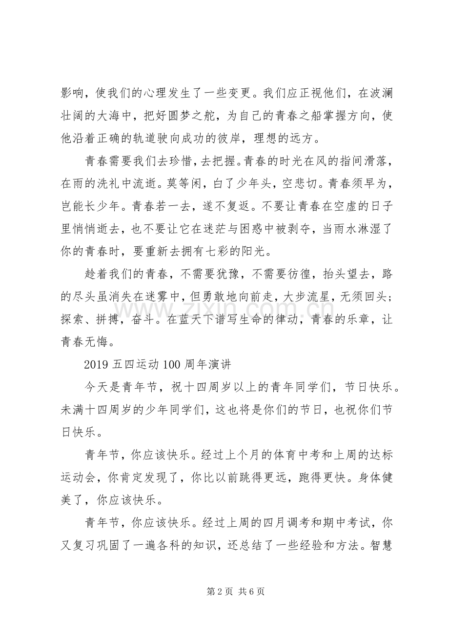 20XX年庆祝五四运动100周年建功新时代的优秀爱国演讲稿3篇(2).docx_第2页