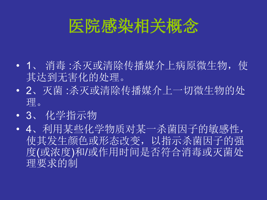 医院感染培训内容.ppt_第1页