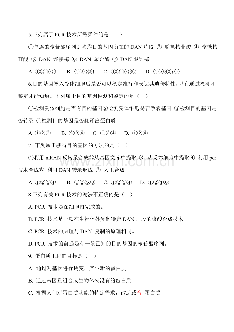 于田县第一高级中学高二年级生物选修（3）模块（期末）考试.doc_第2页