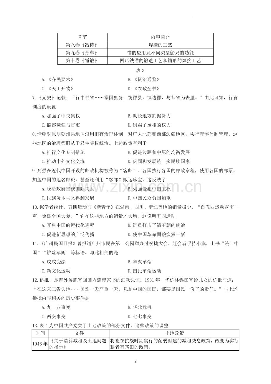 2023年广东省广州市番禺区中考一模历史试题.pdf_第2页
