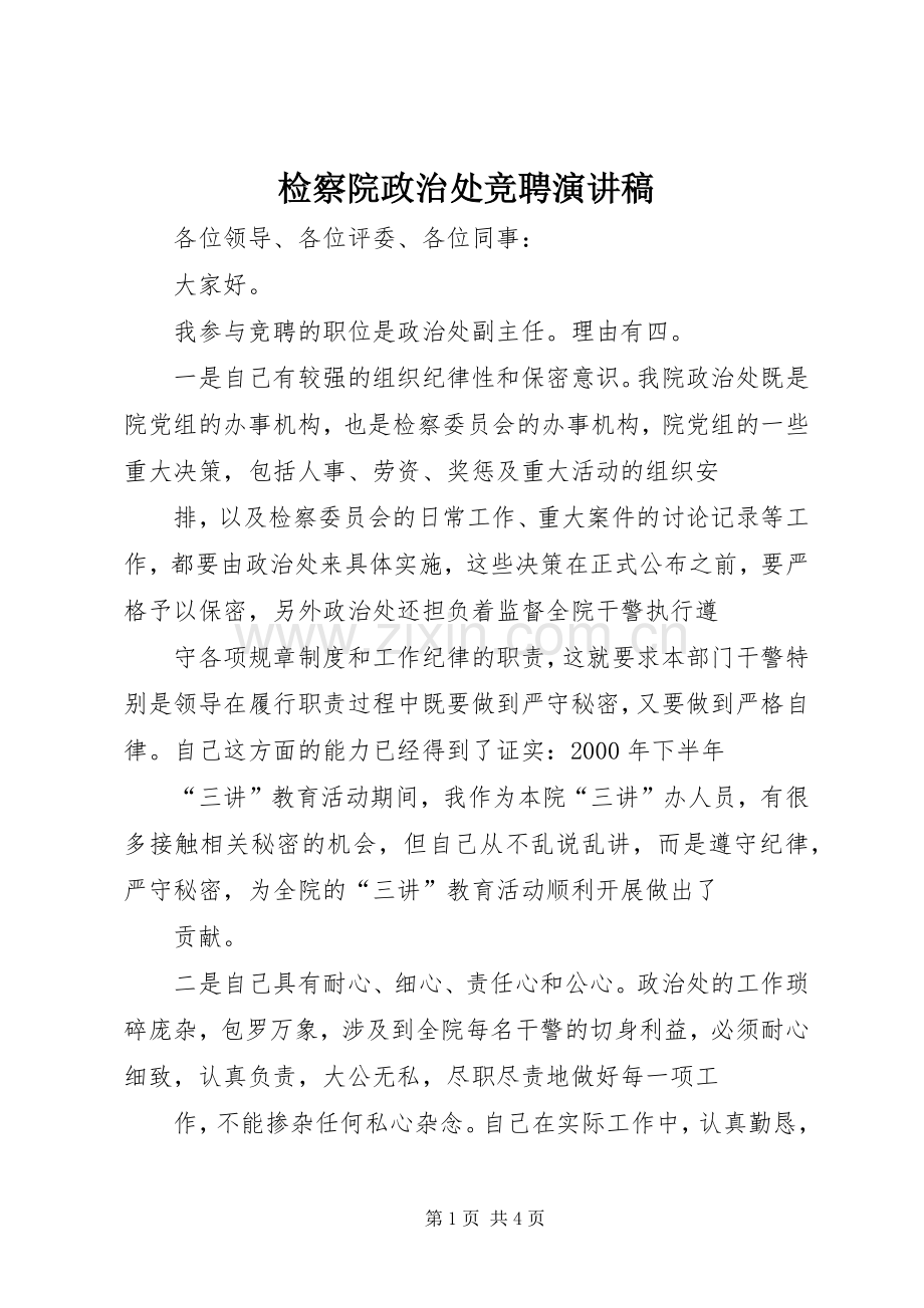 检察院政治处竞聘演讲稿范文.docx_第1页