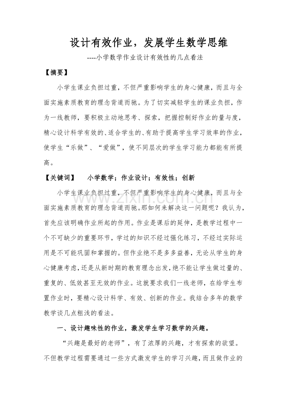 设计有效作业发展学生数学思维-.doc_第1页