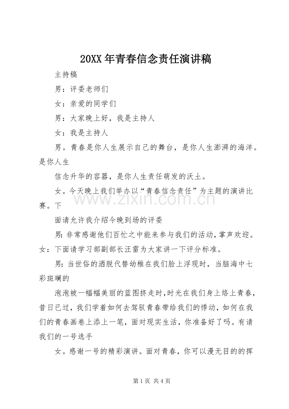 20XX年青春信念责任演讲(5).docx_第1页