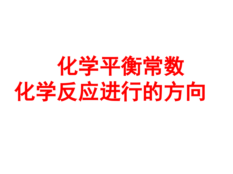 化学平衡常数和化学反应进行的方向.ppt_第1页