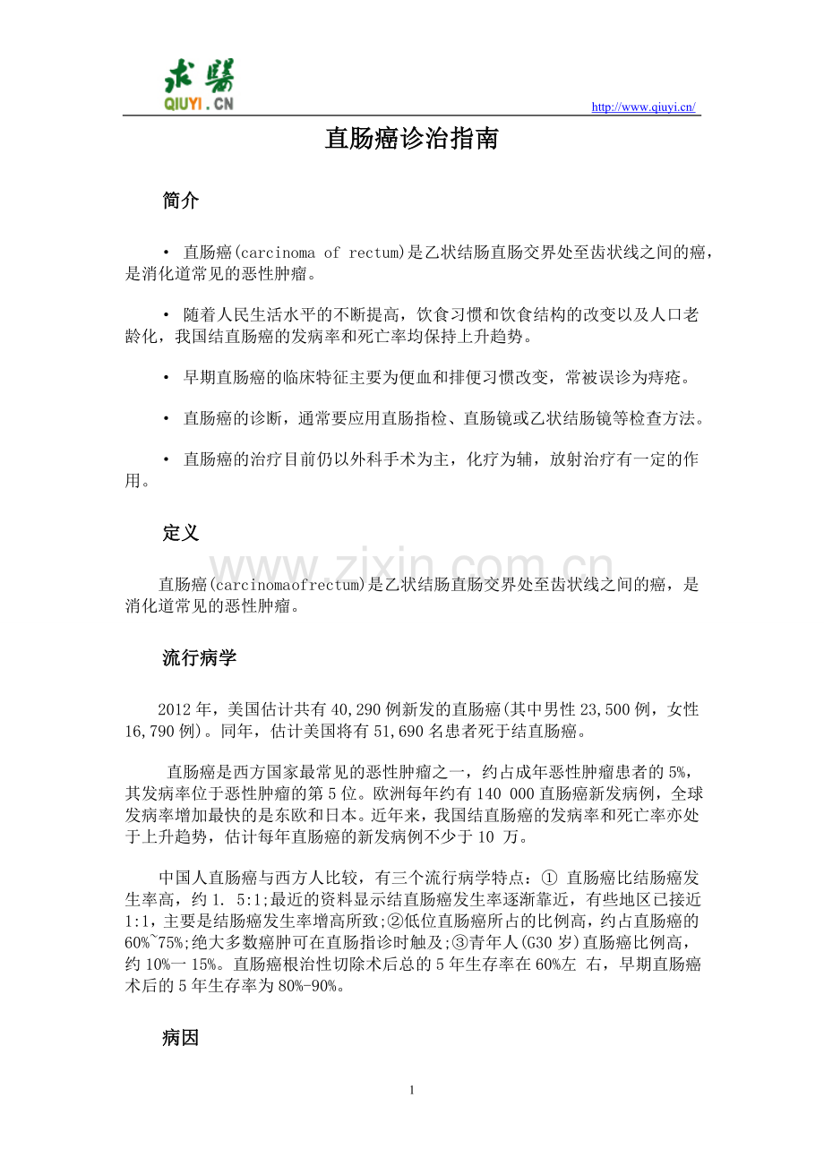 直肠癌诊治指南.doc_第1页