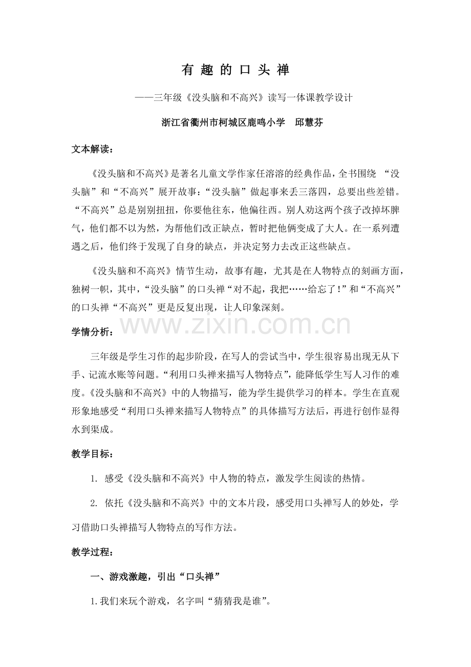 有趣的口头禅——三年级《没头脑和不高兴》读写一体课教学设计(邱慧芬).docx_第1页