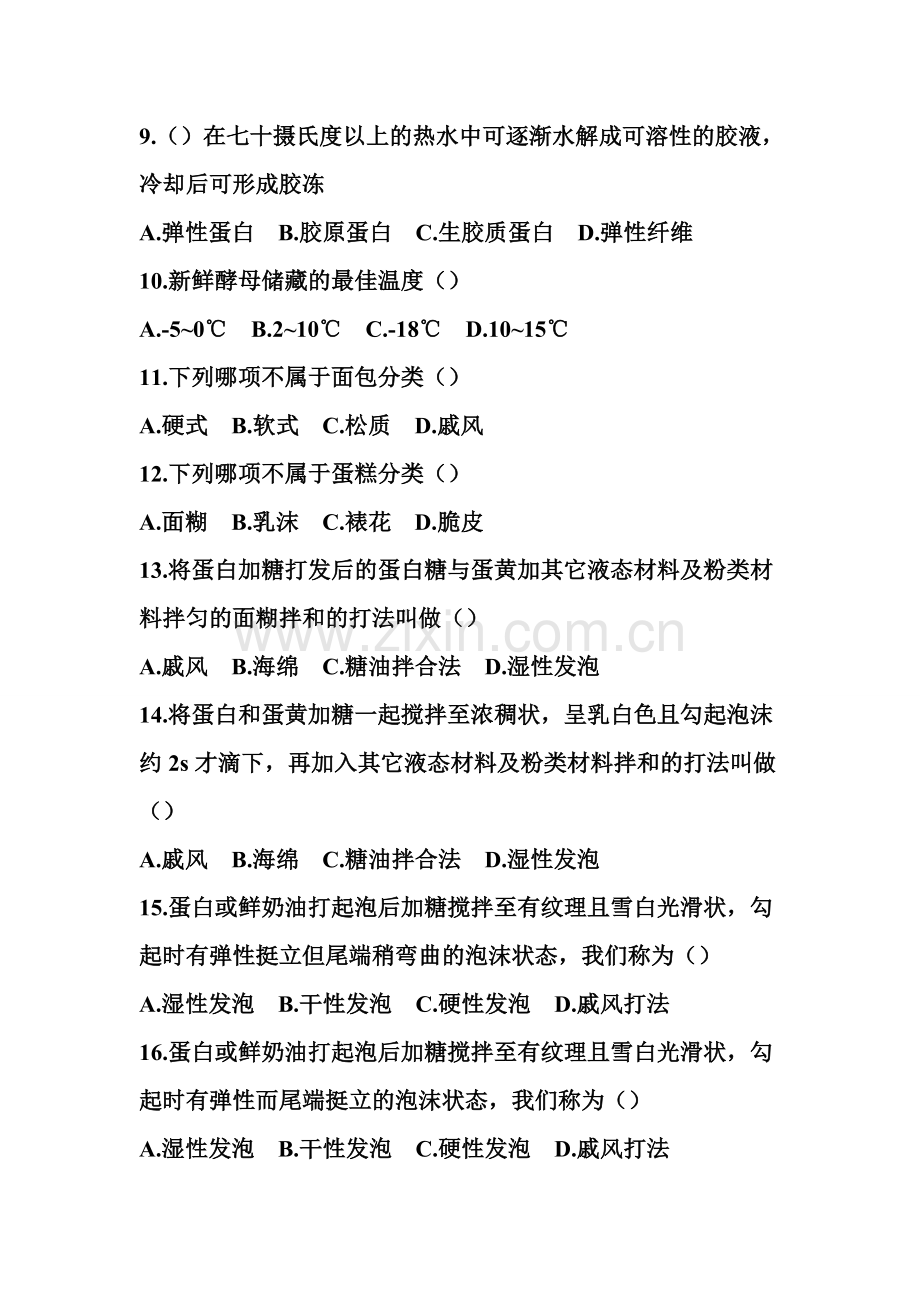 《西式面点》期末标准试题.doc_第2页