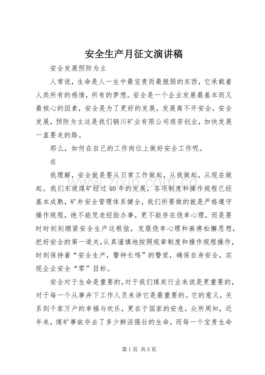 安全生产月征文致辞演讲稿.docx_第1页