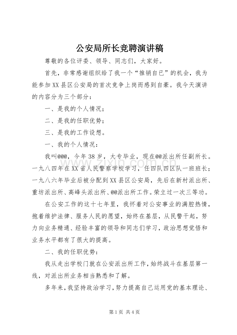公安局所长竞聘演讲范文.docx_第1页