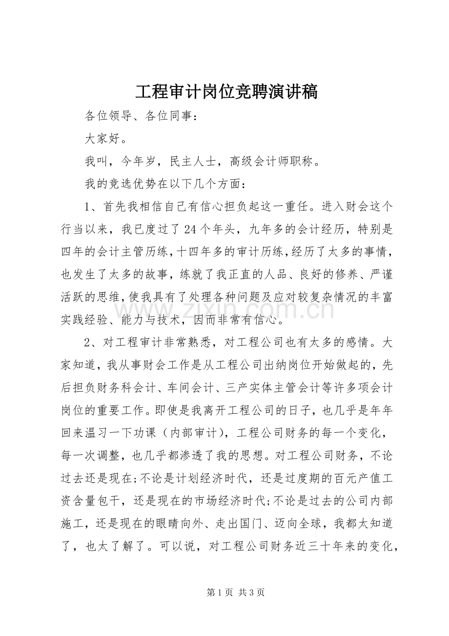 工程审计岗位竞聘演讲稿范文.docx_第1页