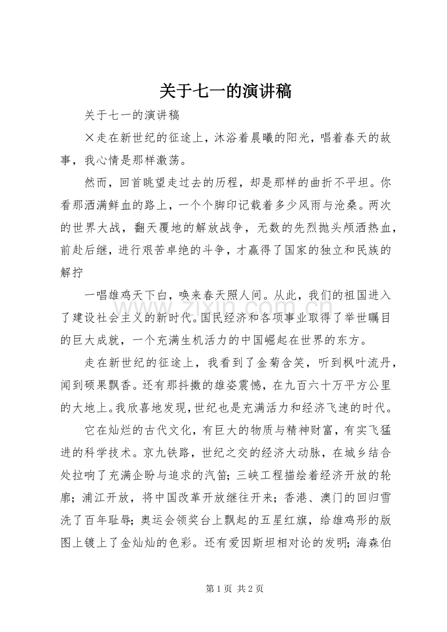 关于七一的演讲致辞.docx_第1页