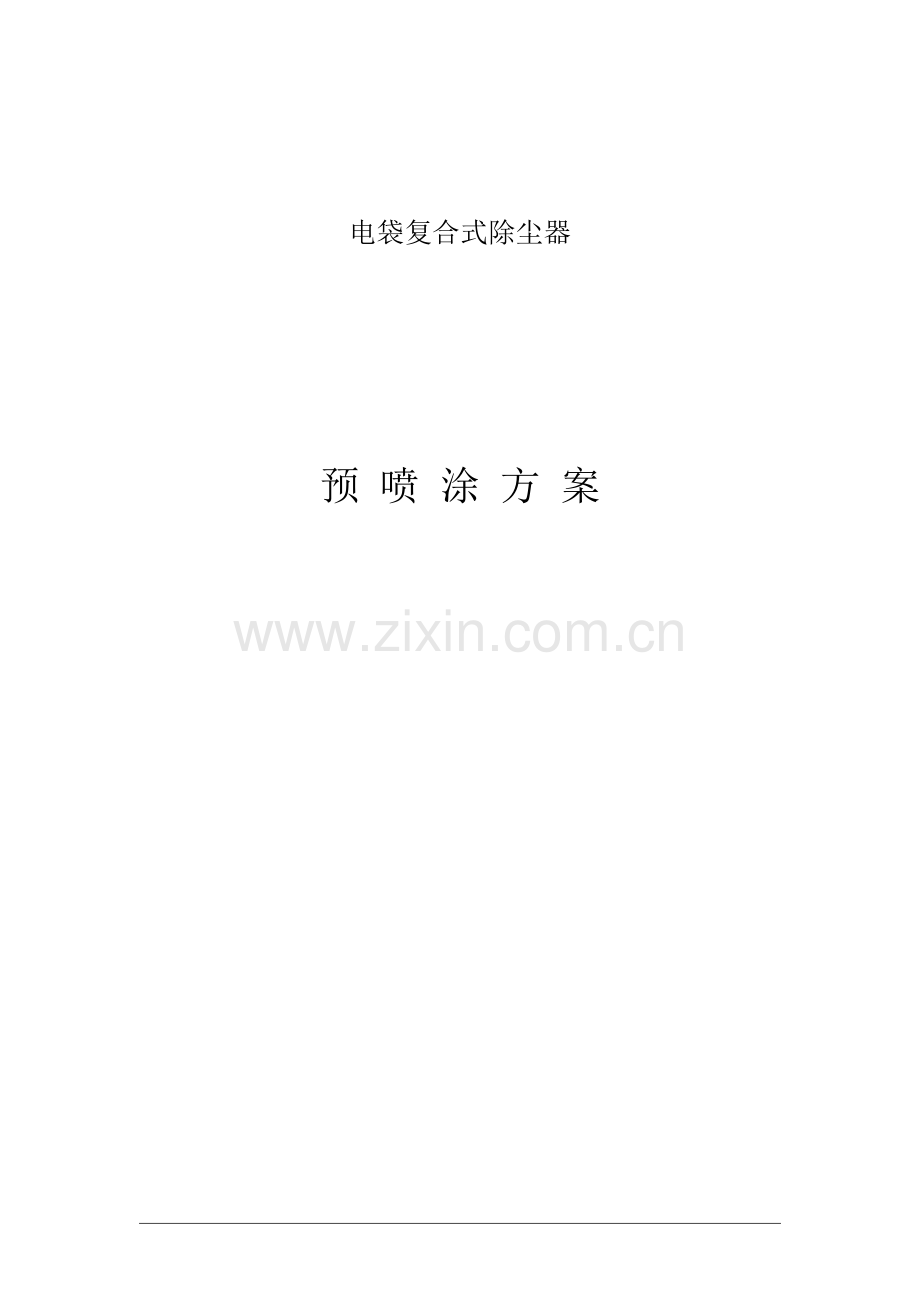 电除尘预喷涂方案.doc_第1页