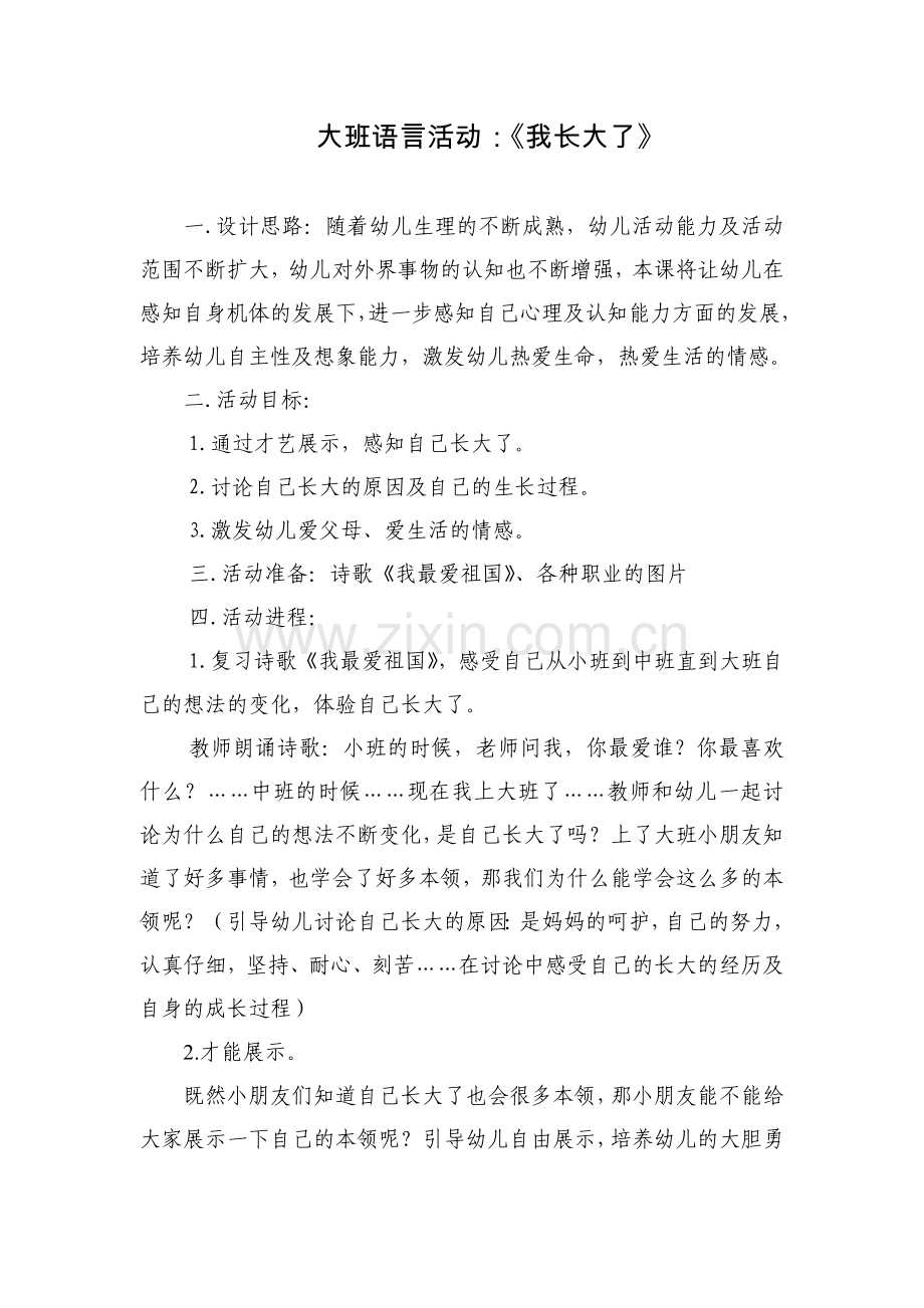 大班语言活动我长大了.doc_第1页